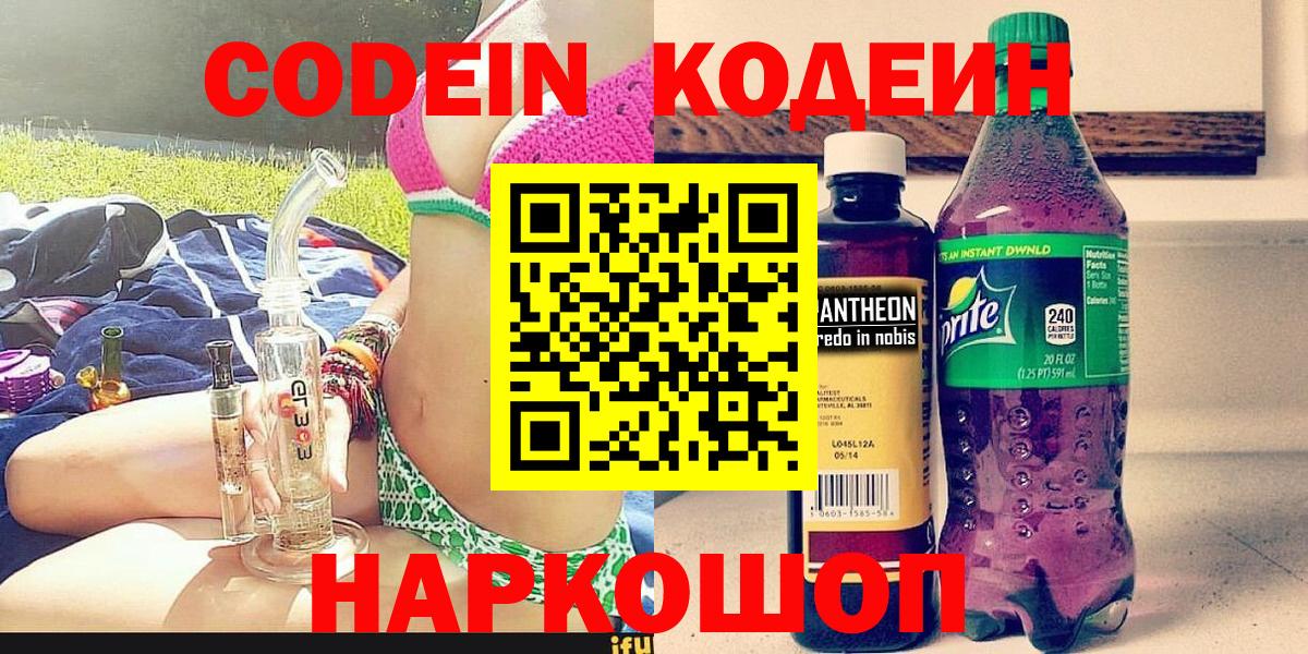 сколько стоит  Вход с VPN  Саянск  Codein напиток Lean (лин) 